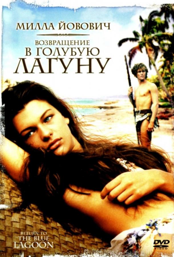 Фильм Возвращение в Голубую лагуну 1991 смотреть онлайн бесплатно